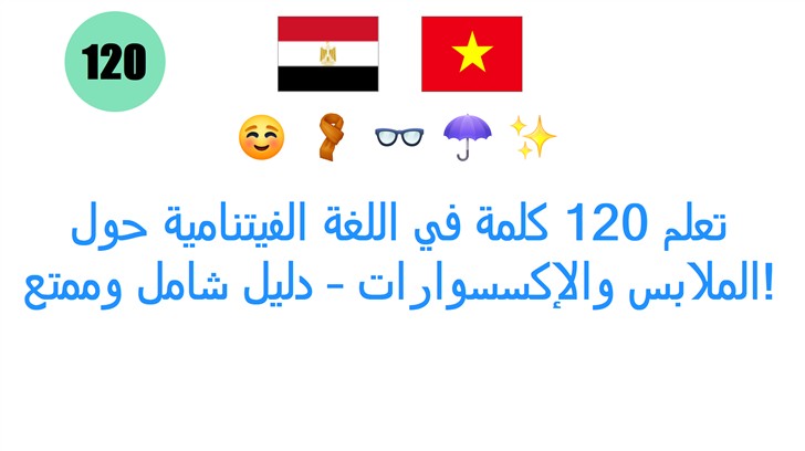 تعلم 120 كلمة في اللغة الفيتنامية حول الملابس والإكسسوارات – دليل شامل وممتع!